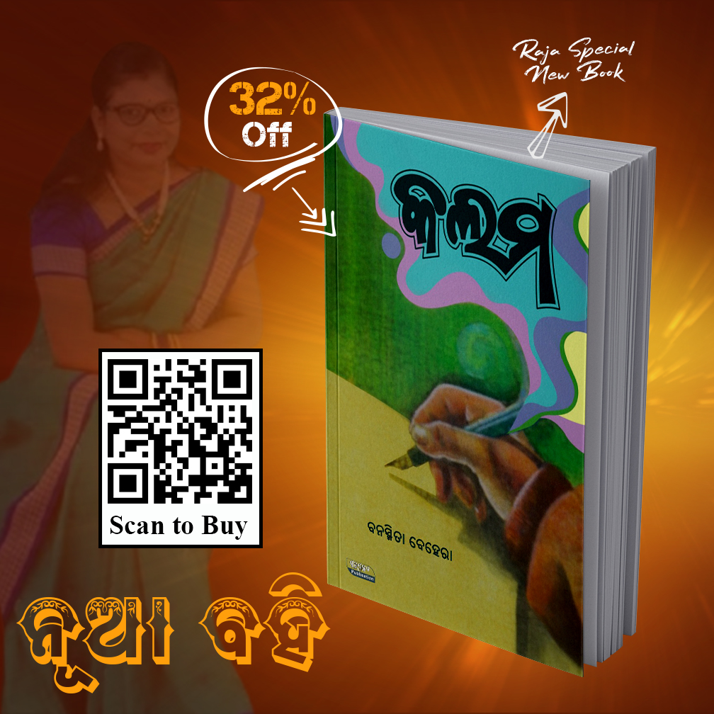 #ରଜଅଫର୍

ବନସ୍ମିତା ବେହେରାଙ୍କ ଓଡ଼ିଆ ଗଳ୍ପ ବନସ୍ମିତା ବେହେରାଙ୍କ ଓଡ଼ିଆ ଗଳ୍ପ ସଂକଳନ
#କଲମ କିଣନ୍ତୁ ୩୨% ରିହାତିରେ ।

ଲିଙ୍କ୍: amzn.to/400GEiX

<a href="/banasmita45/">Banasmita Behera</a>