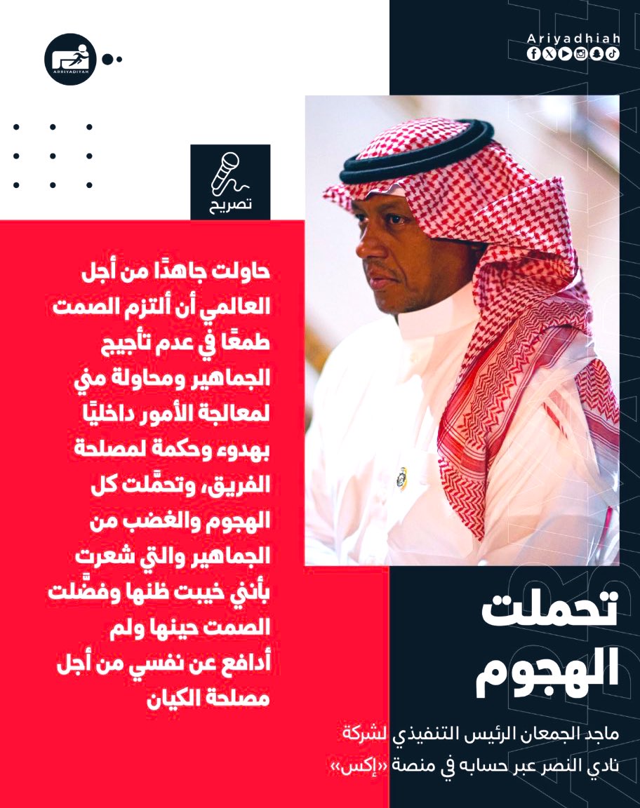 ملـذوع .. 🇸🇦 (@mlth3) on Twitter photo #كلنا_ماجد_الجمعان
ابعدو #النصراوي الوحيد في ادارة الفشل
- لم يجامل و فضحهم بشجاعة .. 
و ضّح الخفايا ولم يتلاعب بمشاعر الجمهور
#طرد_اداره_العبث_من_النصر #ماجد_الجمعان #النصر #كلنا_ماجد_الجمعان
ابعدو #النصراوي الوحيد في ادارة الفشل
- لم يجامل و فضحهم بشجاعة .. 
و ضّح الخفايا ولم يتلاعب بمشاعر الجمهور
#طرد_اداره_العبث_من_النصر #ماجد_الجمعان #النصر