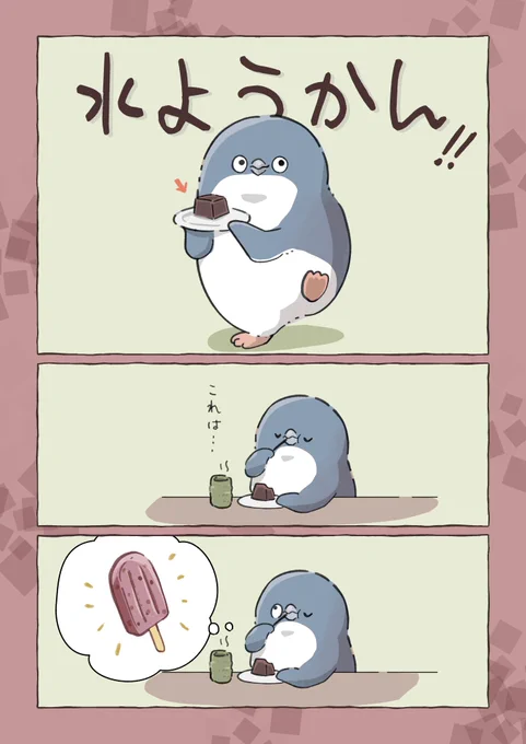夏といえば…水ようかん…
水ようかんといえば…

#妄想ペンギン亜照さん #絵日記 