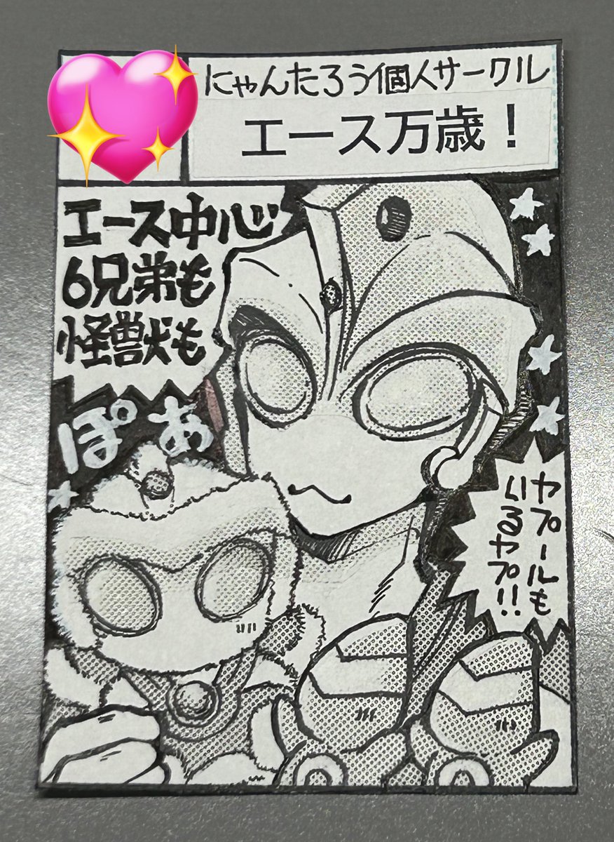 niwanyanko22's tweet photo. コミケの情報をこちらに連携で載せるとかようわからんので書く😅
🌸コミケット106🌸
⭐️1日目8/16（土）特撮⭐️
⭐️東7ホールV-18b⭐️
⭐️サークル名『エース万歳！』⭐️
🌸新刊はシンウルや6兄弟のなんかかわいい本？全年齢向けです。既刊のイラスト本とかも🌸ヤプールもいるヤプ🤣🌸 https://t.co/dNu5JCwaOz