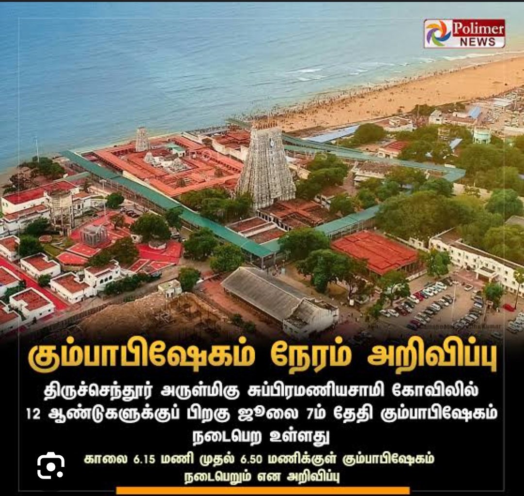 ர. சூர்யா (@suriya__1998) on Twitter photo ஜூலை -7 செந்தூர் முருகனுக்கு தமிழில் குடமுழக்கு நடத்தவில்லை என்றால் திருச்செந்தூர் தமிழ்த்தேசியவாதிகள் கட்டுப்பாட்டில் வரும்..
தமிழ்நாடு அரசுக்கு எச்சரிக்கை!
<a href="/mkstalin/">M.K.Stalin</a>
#செந்தூரில்_செந்தமிழ் ஜூலை -7 செந்தூர் முருகனுக்கு தமிழில் குடமுழக்கு நடத்தவில்லை என்றால் திருச்செந்தூர் தமிழ்த்தேசியவாதிகள் கட்டுப்பாட்டில் வரும்..
தமிழ்நாடு அரசுக்கு எச்சரிக்கை!
<a href="/mkstalin/">M.K.Stalin</a>
#செந்தூரில்_செந்தமிழ்