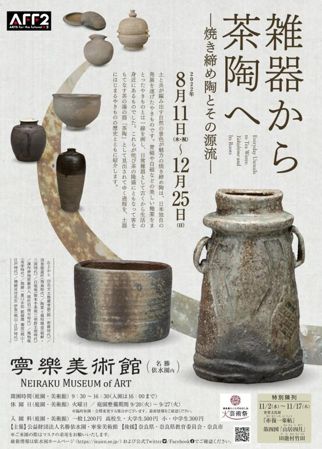 いやでもマジで、それはあると思うんだよ。
日本人の精神に根強くある「茶道」の侘び寂びの文化だが、その中で中華や朝鮮半島では「雑器」と格の低いものとされた器に、「だからこその美」を見出したわけじゃない。 