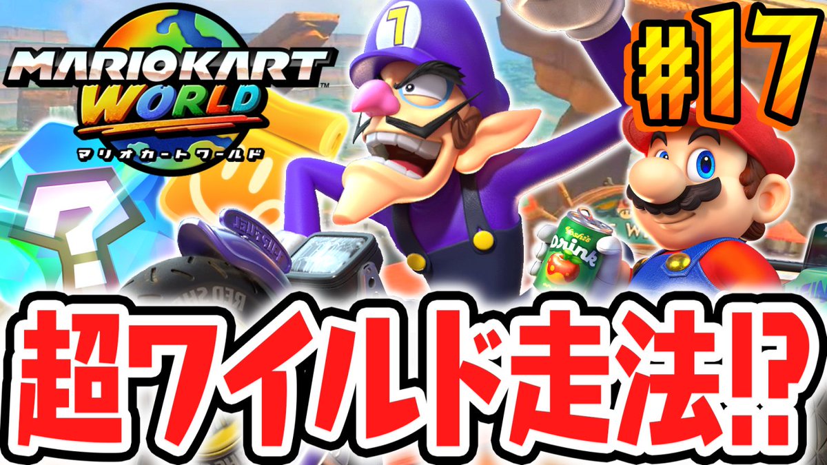 MARIOKART WORLD マリオカートワールド MK WORLD] マリオカート