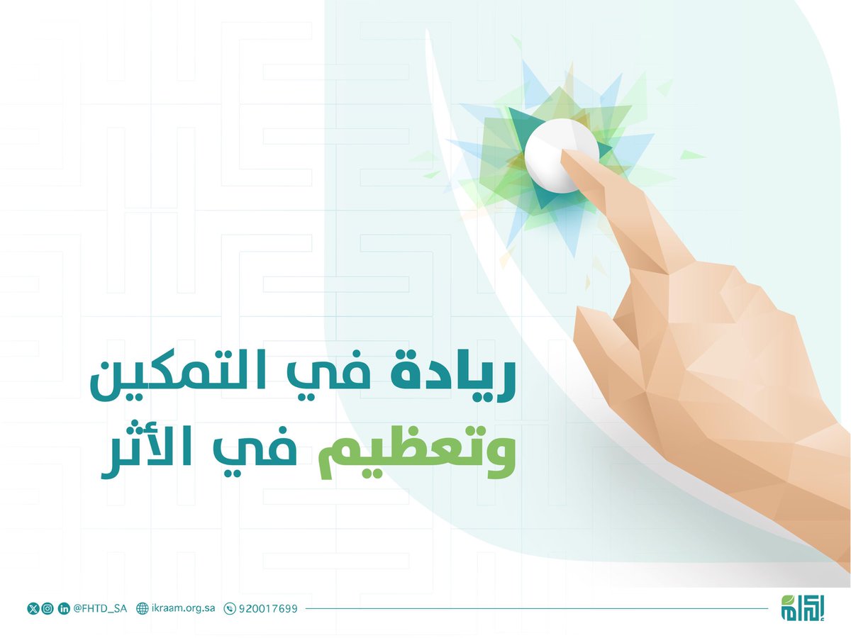 #عن_إكرام | رؤيتنا أن تكون مؤسسة #إكرام رائدة في تمكين الجهات العاملة في القطاع ، وأن تسهم في تكامل الجهود وتعظيم الأثر .