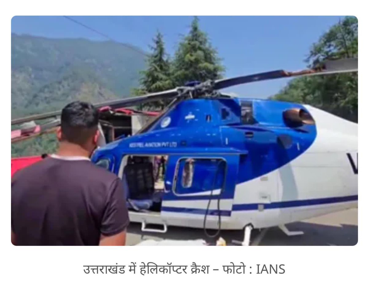 केदारनाथ में हेलिकॉप्टर क्रैश के मृतकों को श्रद्धांजलि एवं परिजनों के प्रति संवेदना। 

सरकार सुनिश्चित करे कि सुरक्षा मानकों पर खरे उतरे बिना कोई भी उड़ान न भरी जाए।