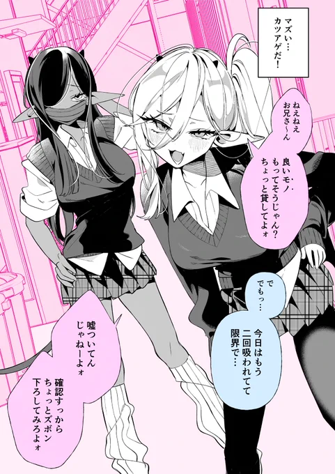 サキュバスのいる日常「カツアゲ」 