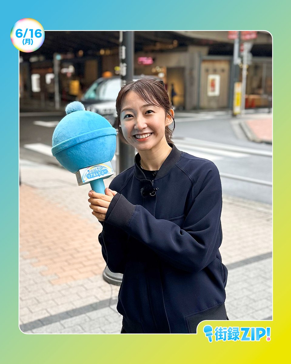 ☀️#あしたのZIP!6/16(月)☁️ ⏰8時20分ごろ #街録ZIP! 2025年上半期