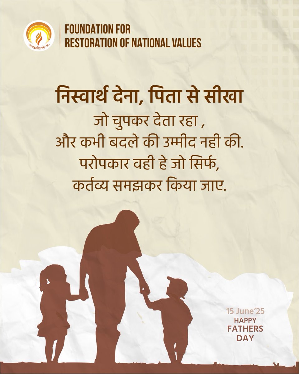 निस्वार्थ देना — यही सिखाया पिता ने।
बिना शोर किए, बिना किसी अपेक्षा के...
जो दिया, उसे कर्तव्य समझा — उपकार नहीं।
आज इस Father's Day पर,
उन सभी पिता को नमन,
जो अपने कर्म से समाज को सिखा गए
कि सच्चा परोपकार वही है
जो सिर्फ धर्म और कर्तव्य से प्रेरित हो।
Happy Father’s Day 🇮🇳