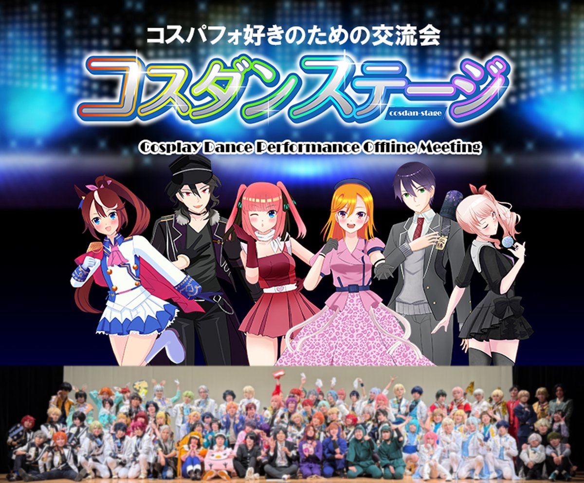 cosdan_stage's tweet image. 8月11日(月・祝)、コスダンステージ♪19を開催します!
cosdan.umechannel.jp/event/condan-1…
場所は今回も葛西区民館ホールです! みなさんのエントリーをお待ちしております!
#コスダン