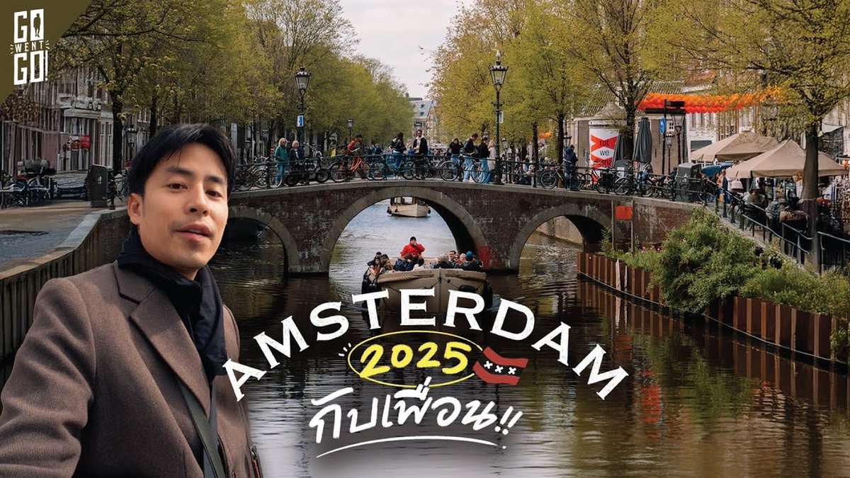 BikingJapan's tweet image. bikingjp.com/733767/
 
เดินเที่ยวใน #Amsterdam เมืองแห่งจักรยา ...
 
#AmsterdamTravel #AmsterdamTravel2025 #AmsterdamTravelBlog
#岡山県