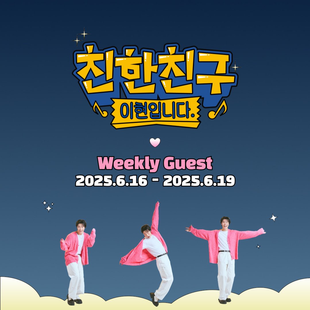 #친한친구이현입니다
𝘞𝘌𝘌𝘒𝘓𝘠 𝘎𝘜𝘌𝘚𝘛
월-목 𝟐𝟒:𝟎𝟎 ~ 𝟐𝟔:𝟎𝟎
⠀
6월 16일 월요일 (📽)
#이장준
#골든차일드 <a href="/GoldenChild/">GoldenChild (골든차일드)</a> 

6월 17일 화요일 (📽)
#강다니엘 <a href="/kd_officialx/">강다니엘(KANGDANIEL)</a>
⠀
6월 18일 수요일 (📽)
#최유리 

6월 19일 목요일 (방송후 📽)
#유승언 #이정현
#이븐 <a href="/EVNNE_official/">EVNNE</a>