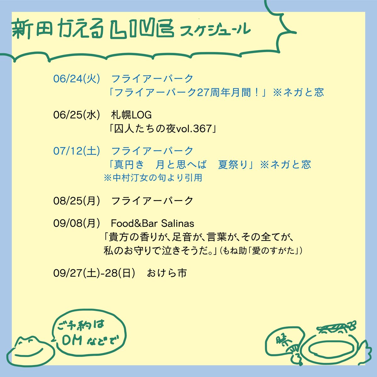 新田かえる (@nittakaeru) on Twitter photo 【今後のライブスケジュール】
初夏から秋に思いを馳せる今後のライブスケジュールです。
一見少ないように見えますがまだ発表してないライブが4つくらいあります🏃♂️🏃♂️
ご予約はDMまたはnittakaeru@gmail.comまで!
ご連絡お待ちしております〜!
詳細はリプで💬 【今後のライブスケジュール】
初夏から秋に思いを馳せる今後のライブスケジュールです。
一見少ないように見えますがまだ発表してないライブが4つくらいあります🏃♂️🏃♂️
ご予約はDMまたはnittakaeru@gmail.comまで!
ご連絡お待ちしております〜!
詳細はリプで💬