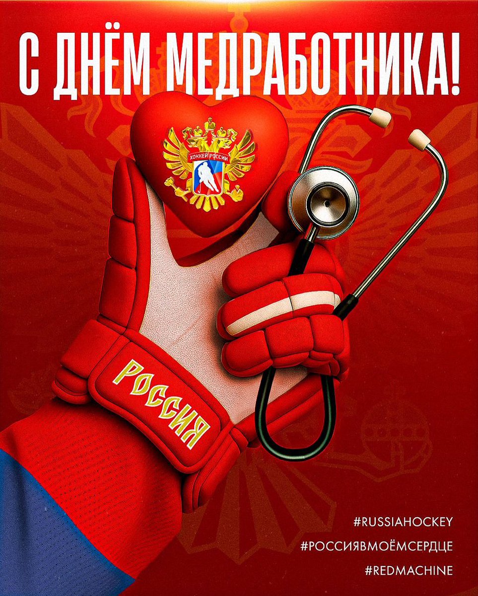 ❤ В третье воскресенье июня в России отмечается День медицинского работника. Этот день прославляет одну из самых важных и ответственных профессий в мире.

А мы поздравляем и от всей души благодарим всех, кто связал свою жизнь с медициной. Вы и есть настоящие герои. Спасибо вам!