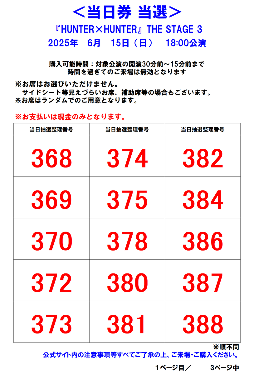 当日券情報】 6/15(日)18:00公演 当日券の当選番号を発表いたします