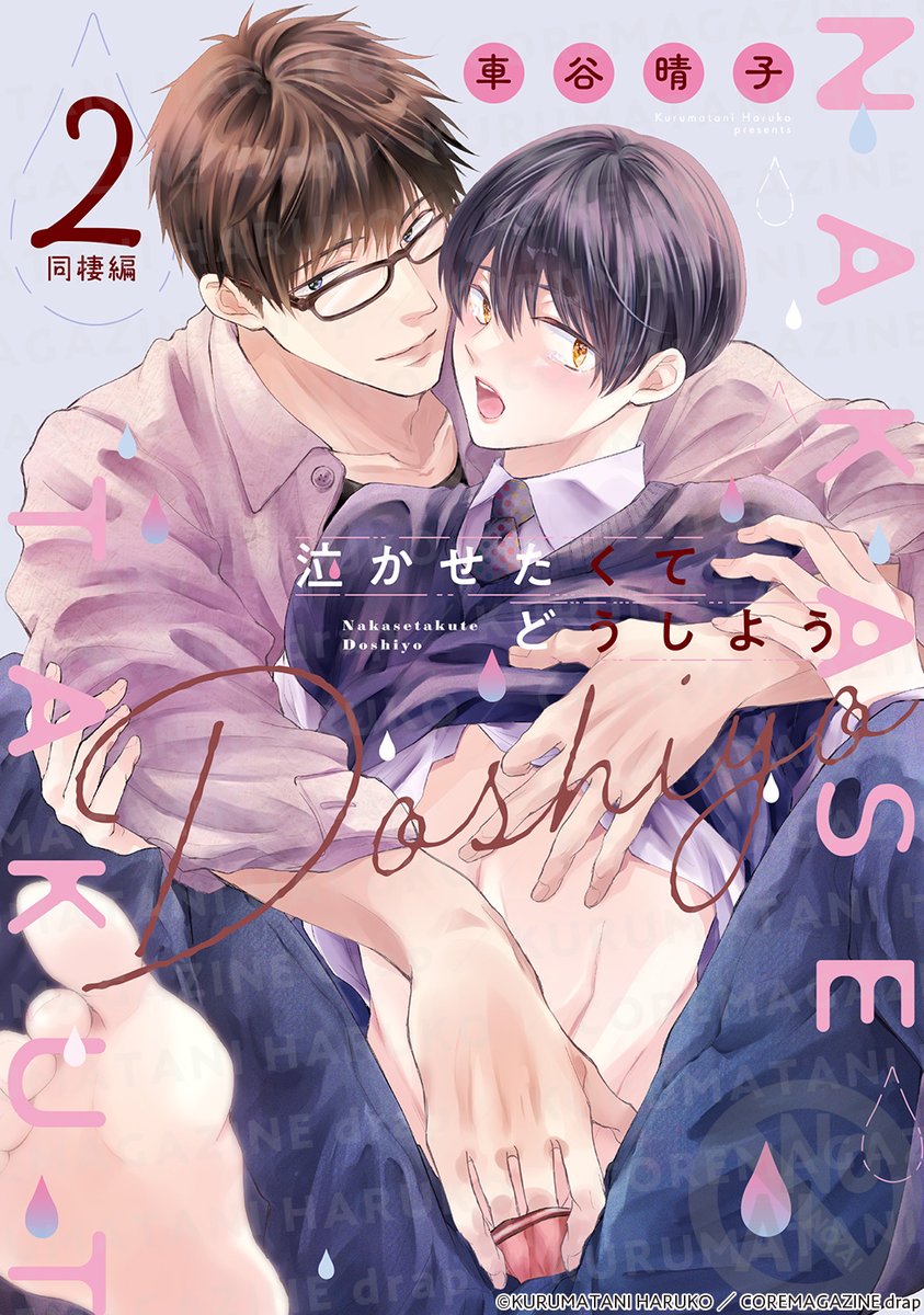 (2/2)
『#泣かせたくてどうしよう』の同棲編の2話目がdrap milk2025年6月号で配信開始しました。
エッ❤️と執着ましましの同棲編です
よろしくお願いいたします
https://t.co/5XwyMUksPI 