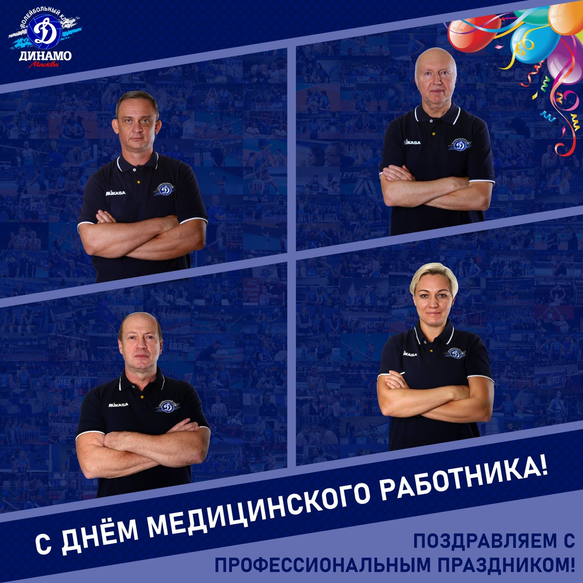 С днём медицинского работника!

Поздравляем врачей нашей команды Рассказова Сергея и Григорьева Олега, массажистов Петухова Алексея и Шереметьеву Кристину, а также всех, кто причастен к сфере медицины.

#vldinamo #Динамо #Сезон_2024_25 #С_днем_медицинского_работника