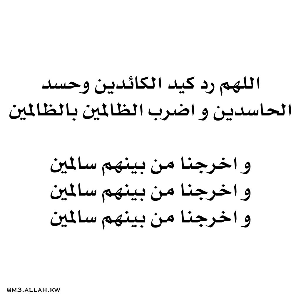 اللهم رد كيد الكائدين وحسد الحاسدين و اضرب الظالمين بالظالمين 
و اخرجنا من بينهم سالمين .. امين

 #اللهم_احفظ_الكويت