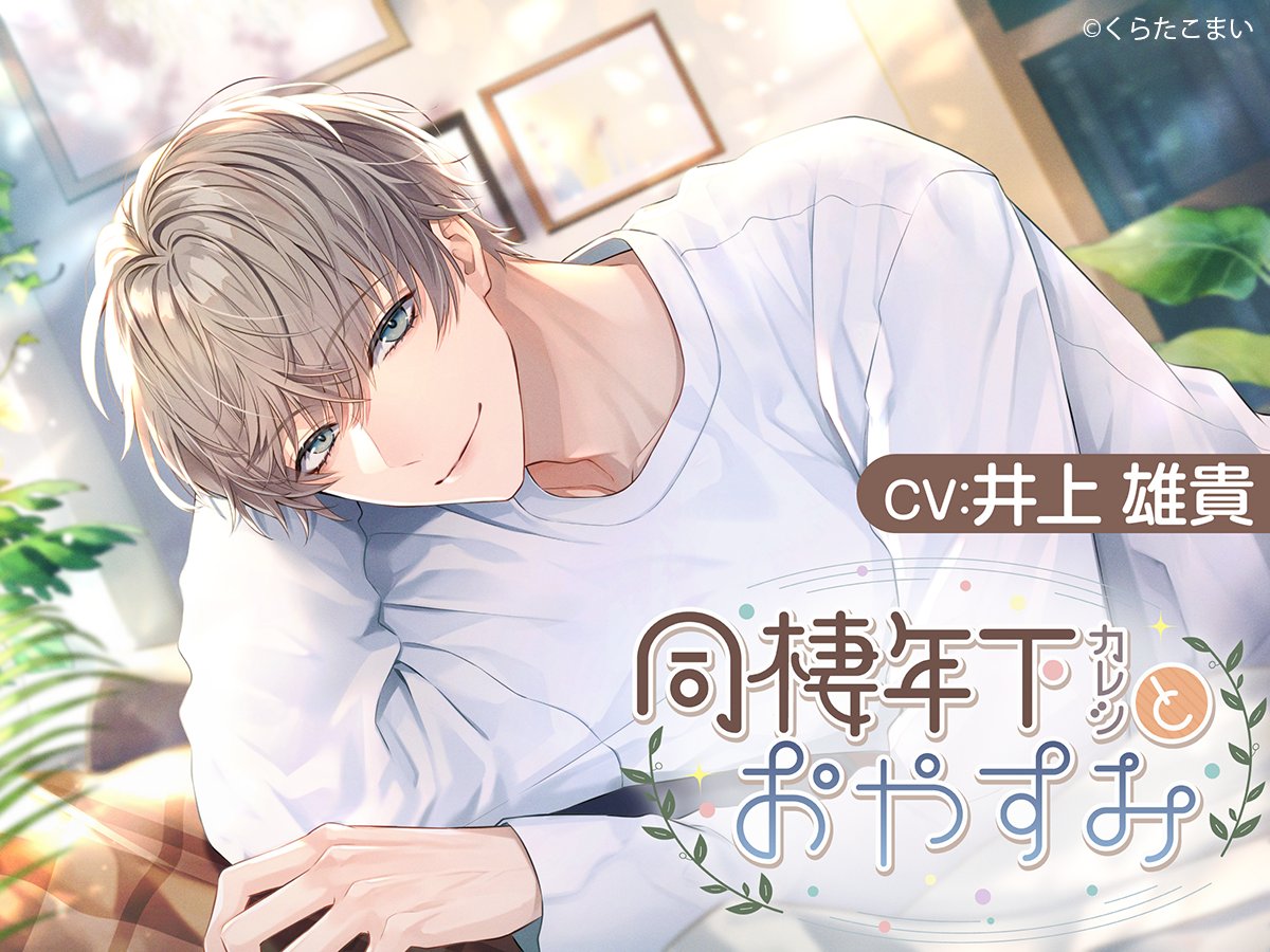 kuratakomai's tweet image. 【English Version】Now Available ✨

『Good Night with My Live-in Boyfriend』
[CV: Yuki Inoue] is now available on #DLsite!

* Comes with English subtitles (Audio in Japanese)  
* Translated via DLsite&apos;s community feature (#TranslatorsUnite)

Thank you for your support!
