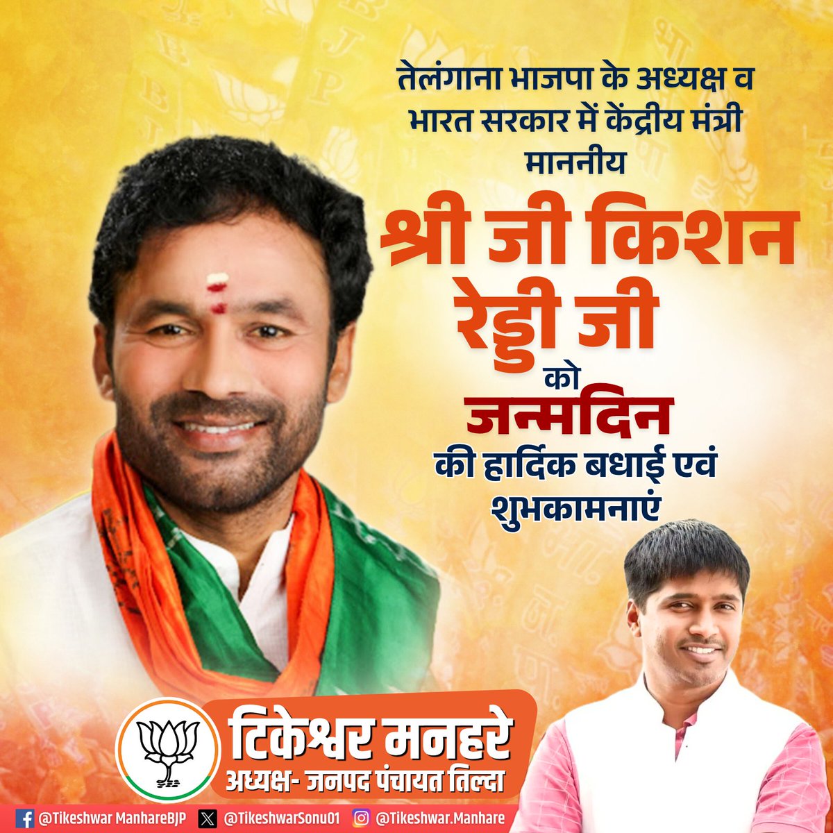 तेलंगाना भाजपा के अध्यक्ष व भारत सरकार में मा. केन्‍द्रीय मंत्री श्री जी. किशन रेड्डी जी, आपको जन्मदिवस की हार्दिक शुभकामनाएं।

मां दंतेश्वरी जी से आपके उत्तम स्वास्थ एवं दीर्घायु की कामना करता हूँ।
 
<a href="/kishanreddybjp/">G Kishan Reddy</a> 
<a href="/BJP4Telangana/">BJP Telangana</a>