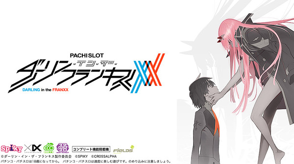 新台】 Lダーリン・イン・ザ・フランキス、完売。 ※導入は8月4日、予定