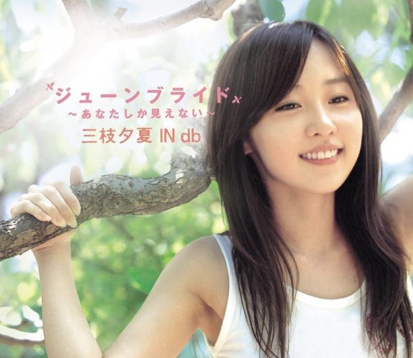 JinmResult's tweet image. 【2005年6月15日(水)】
#ジューンブライド〜あなたしか見えない〜 発売

#三枝夕夏indb (#三枝夕夏)
12作目シングル

#ジューンブライド
#あなたしか見えない