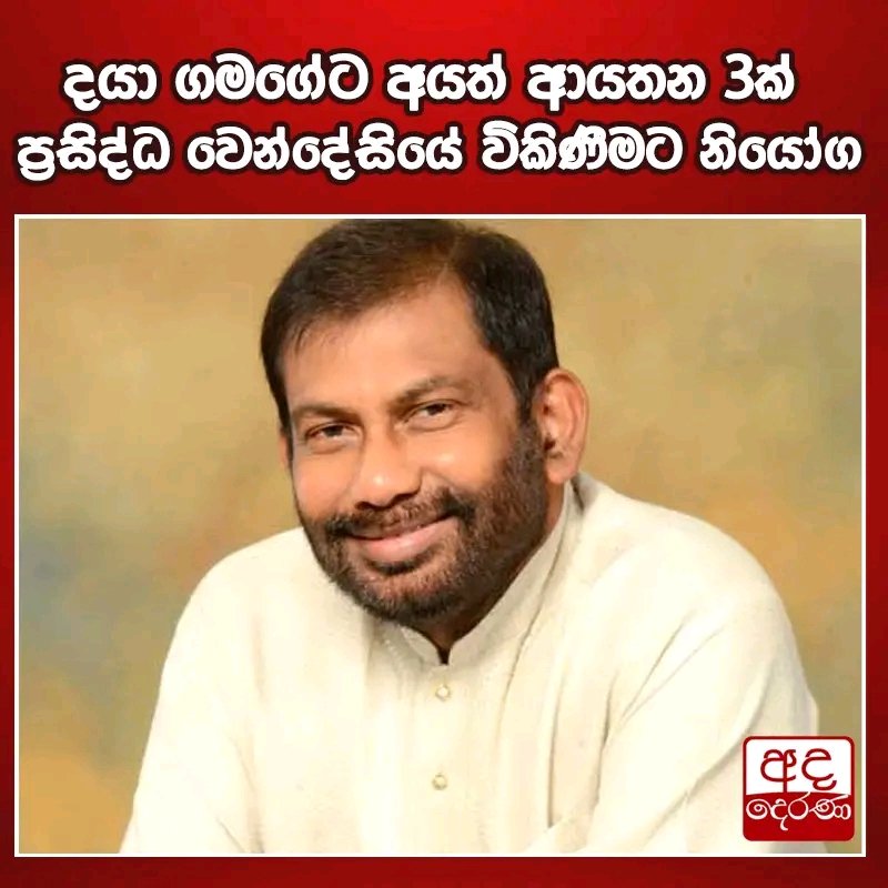 arachchigesehan's tweet image. කොළඹ වාණිජ මහාධිකරණයේ රෙජිස්ට්රාර්, නියෝජ්ය පිස්කල් විසින් සඳහන් කර ඇත්තේ ජූලි මස 2 දා උදෑසන 10ට මෙම වෙන්දේසිය සිදුකරන බවය.
පීපල්ස් ලීසිං ඇන්ඩ් ෆිනෑන්ස් සමාගමට අයවිය යුතු 104,229,342ක මුදලක් අයකර ගැනීමේ අරමුණින් එම ආයතන තුන ප්රසිද්ධියේ වෙන්දේසි කිරීමට තීන්දු කර තිබේ...👏