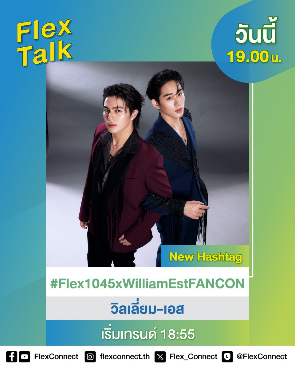 แจ้งประกาศ Hashtag ที่จะได้เจอกับ “วิลเลี่ยม, เอส” ใช้ #.Flex1045xWilliamEstFANCON นะคะทุกคน
.
⏰เริ่มเทรนด์เวลา 18.55 น.
.
สแตนด์บายฟังกันสดๆ เวลา 19.00 น. ทางเพจ Facebook และ Youtube FlexConnect
.
<a href="/Williamjkp1/">วิลเลี่ยม จักกะปรั๊ดดดดด</a> <a href="/EstRvp/">est_rvp</a> <a href="/GMMTV/">GMMTV</a> 
.
ติดตามรายการ FlexTalk