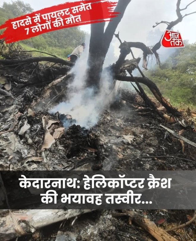 एक और दुखद हादसा केदारनाथ में हेलीकॉप्टर क्रैश,7 यात्रियों की हुई दर्दनाक मौत!
कुछ ही हफ्तों में ये पाँचवी दुर्घटना है ! 
वजह?जाँच?कार्यवाही?सतर्कता?
इन सब जवाबों के बिना 
कब तक दुर्घटना बोल बोल कर केवल दुःख ही व्यक्त करते रहोगे<a href="/narendramodi/">Narendra Modi</a> जी...?
#helicoptercrash #kedarnath