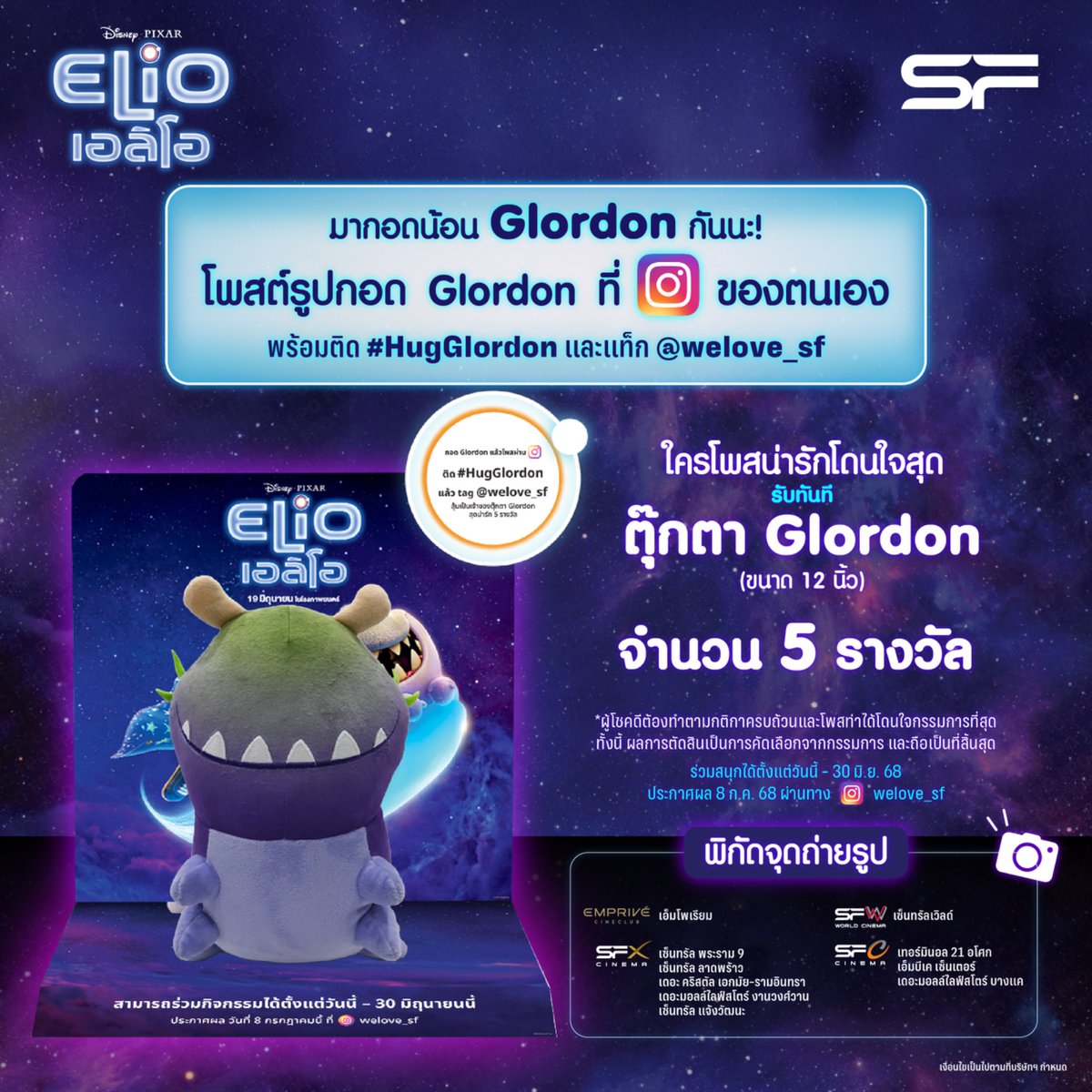 WeLoveSF's tweet photo. 👽✨มากอดน้อน Glordon กันนะ!
📸ร่วมสนุกตามหาน้อนที่ เอส เอฟ
แล้วโพสต์รูปกอด Glordon ที่ Instagram ของตนเอง
พร้อมติด #HugGlordon และแท็ก Instagram : welove_sf
🎉ผู้โชคดีที่โพสท่ากอดน้อนได้น่ารักโดนใจกรรมการที่สุด
ลุ้นรับ! ตุ๊กตา Glordon (ขนาด 12 นิ้ว) จำนวน 5 รางวัล
📌พิกัดจุดถ่ายรูปที่ เอส เอฟ ทั้งหมด 10 สาขา เช็กเลย!
Emprive เอ็มโพเรียม
SFW เซ็นทรัลเวิลด์
SFX เซ็นทรัล พระราม 9
SFX เซ็นทรัล ลาดพร้าว
SFX เดอะ คริสตัล เอกมัย-รามอินทรา
SFX เดอะมอลล์ไลฟ์สโตร์ งามวงศ์วาน
SFX เซ็นทรัล แจ้งวัฒนะ
SF เทอร์มินอล 21 อโศก
SF เอ็มบีเค เซ็นเตอร์
SF เดอะมอลล์ไลฟ์สโตร์ บางแค
🗓️ร่วมสนุกได้ตั้งแต่วันนี้ - 30 มิ.ย. 68
📣ประกาศผล 8 ก.ค. 68 ผ่านทาง Instagram : welove_sf
*ผู้โชคดีต้องทำตามกติกาครบถ้วนและโพสท่าได้โดนใจกรรมการที่สุด
ทั้งนี้ ผลการตัดสินเป็นการคัดเลือกจากกรรมการ และถือเป็นอันสิ้นสุด
เงื่อนไขเป็นไปตามที่บริษัทฯ กำหนด
🎬Disney and Pixar’s Elio #เอลิโอ
เข้าฉาย 19 มิถุนายนนี้ ที่ #SFcinema 🍿❤️
📲เช็กรอบ ซื้อตั๋วล่วงหน้า👉https://t.co/ZJo71p9t7D
หรือที่แอป SF Cinema 👉 https://t.co/HyAwPEhJUp
#ElioTH