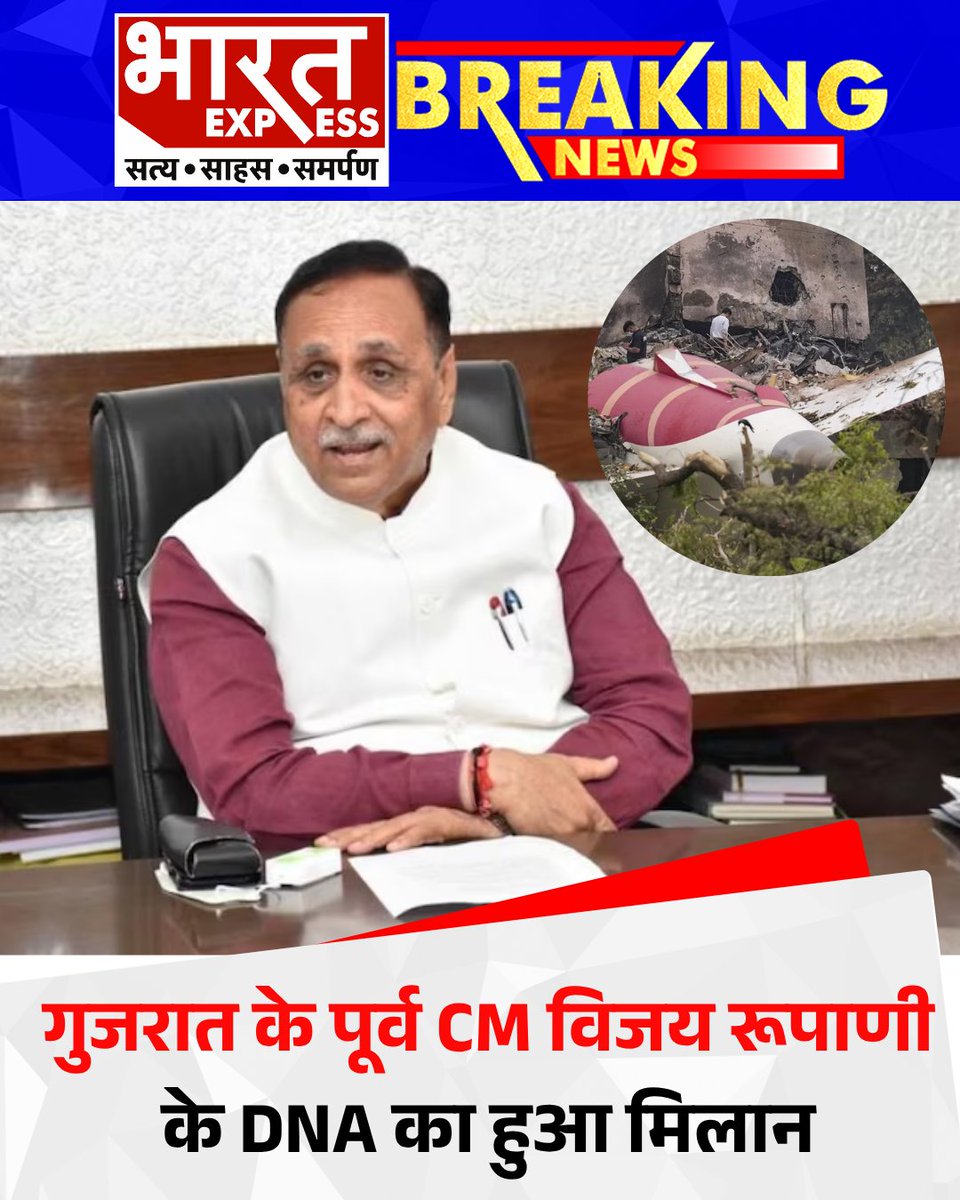 BhaaratExpress's tweet photo. गुजरात के पूर्व CM विजय रूपाणी के DNA का हुआ मिलान, जल्द परिजनों को सौंपा जाएगा पार्थिव शरीर
#ahmedabadplanecrash #VijayRupani #FormerGujaratCM #DNAIdentification #BodyHandedOver #GujaratNews
#VijayRupaniUpdate #PoliticalNewsIndia #bharatexpress https://t.co/PvFJ8fukVS