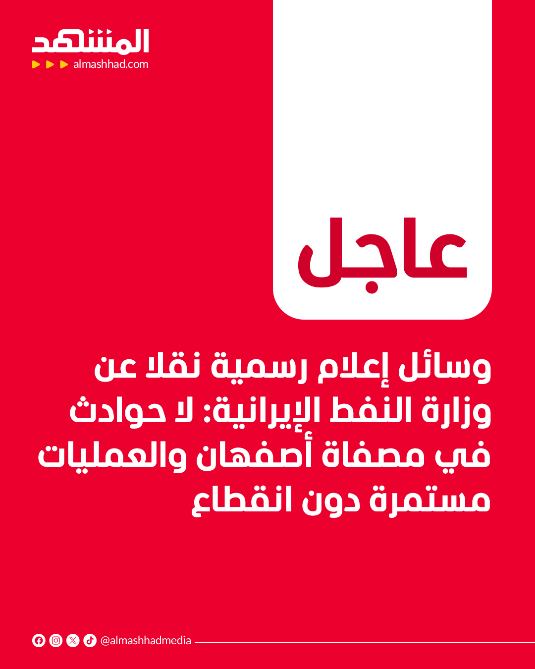 عاجل | وسائل إعلام رسمية نقلا عن وزارة النفط الإيرانية: لا حوادث في مصفاة أصفهان والعمليات مستمرة دون انقطاع 