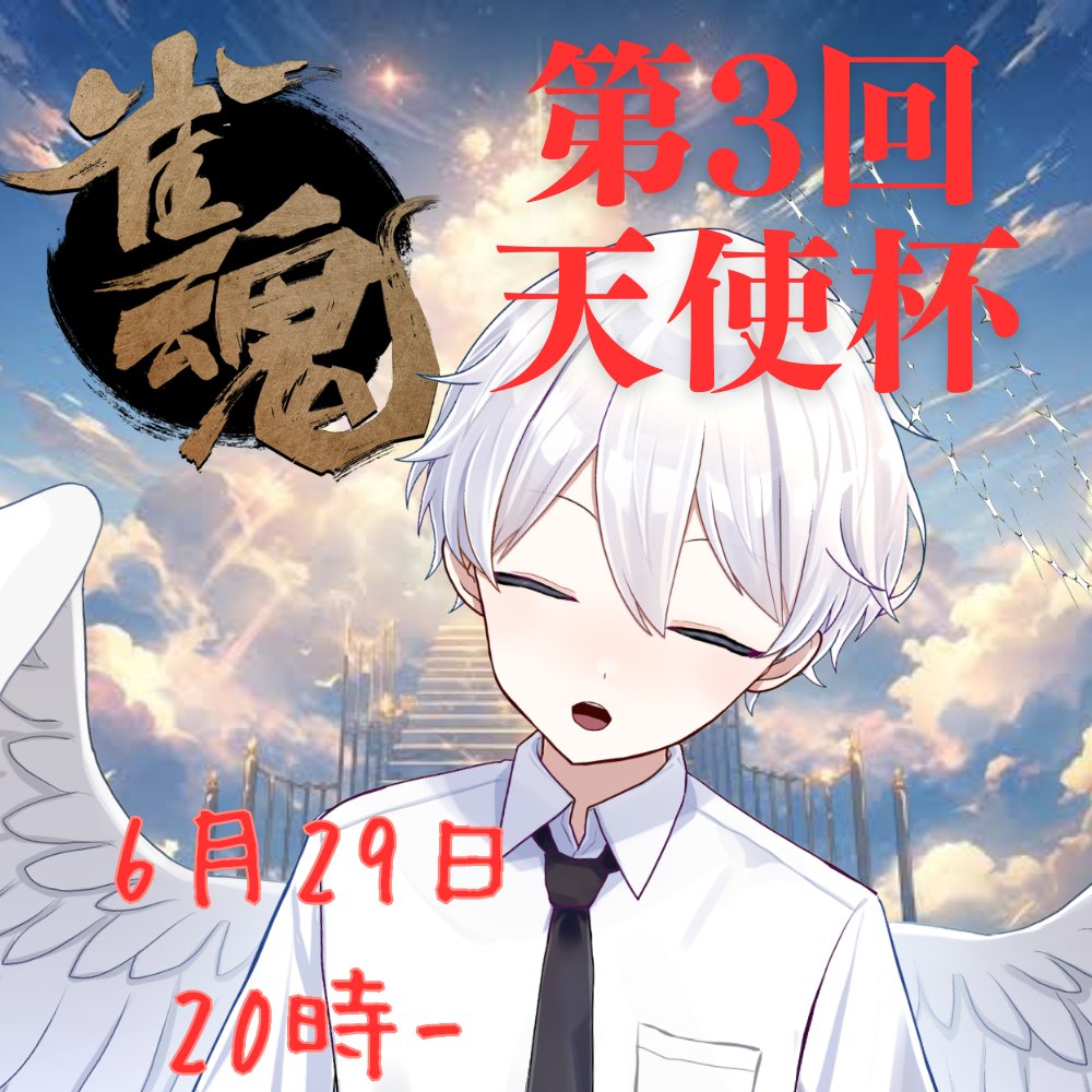 おつかげです！
突然ですが、第3回天使杯を6月の29日(日曜日)にやります。時間は20時から！
参加できるよって方！良ければリプまたはDMお願いします🙏

解説席ゲスト
かじゅさん
<a href="/SzanCBXvgeMdHrT/">かじゅ</a> 
天ノ帝リノさん
<a href="/Rino_viii/">天ノ帝リノ</a>
対戦ゲスト
黒兎くん
<a href="/kuroto_tukino/">SJP０点の黒兎</a>