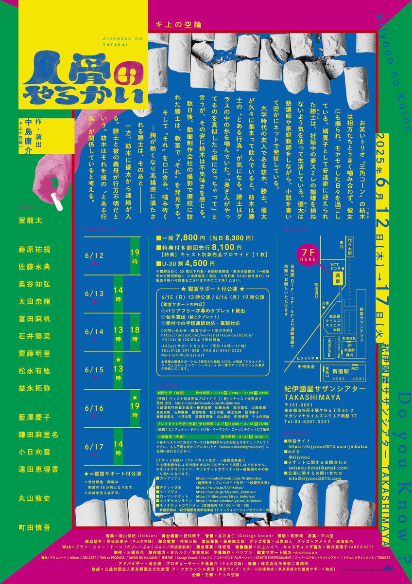 キ上の空論「人骨のやらかい」観劇。人の関係がうまい具合に繋がって、話も凄く面白かったです。シーン転換も多いけどテンポ良く変わるし、セリフのチョイスも良い。クスクス笑けました。昔に比べて恐怖や気持ち悪さが和らぎ、笑いも入ってて劇団が進化してて面白かった！