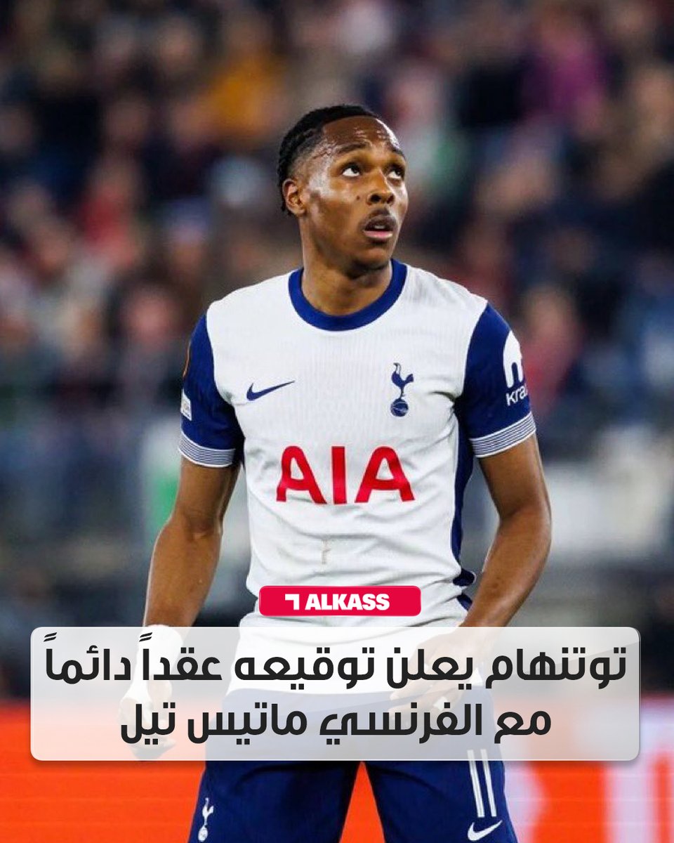 AlkassTVSports's tweet image. نادي توتنهام هوتسبير يعلن توقيعه عقداً دائماً مع الفرنسي ماتيس تيل حتى عام 2031

#MathysTel
#قنوات_الكاس || #منصة_شوف