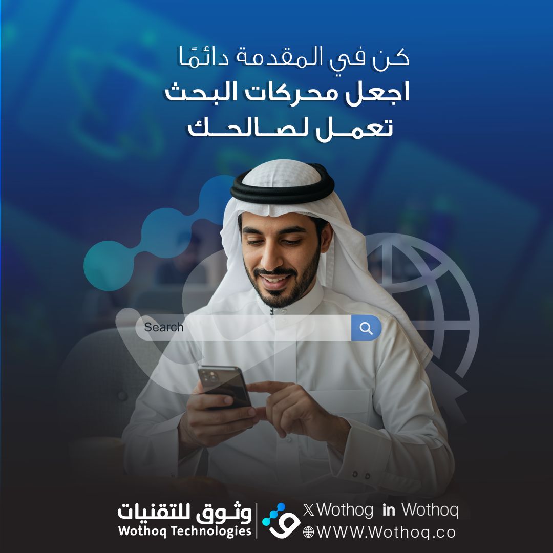 Wothog's tweet image. " لا تدع موقعك يضيع بين المنافسين! مع تحسين محركات البحث (SEO) من وثوق، نرفع ترتيب موقعك ليصل إلى جمهورك المستهدف في اللحظة التي يبحثون فيها عنك.

💡 اجعل موقعك يظهر أولًا! تواصل معنا لبدء تحسين محركات البحث.
للتواصل والاستفسارات يرجى زيارة موقعنا الالكتروني: