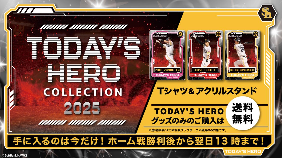 🔥TODAY'S HEROグッズ販売開始📣

ヒーローに輝いた選手の当日の活躍シーンを収めた限定アイテム！
🕐ホーム戦勝利後から翌日13:00までの限定予約販売⌛
商品はこちら💁‍♂️ bit.ly/3FFWs3q
さらに…
🎁HEROグッズのみのご購入は送料無料！

#sbhawks #ホークスグッズ #HAWKSSTORE