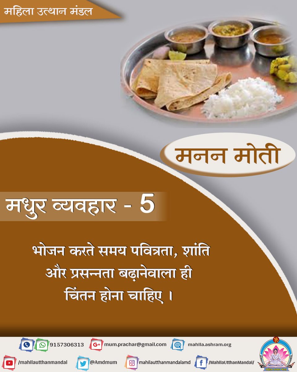 #मनन_मोती

मधुर व्यवहार - 5

भोजन करते समय पवित्रता, शांति और प्रसन्नता बढ़ानेवाला ही चिंतन होना चाहिए ।

#महिला_उत्थान_मंडल
MahilaUtthanMandal
Sant Shri Asharamji Bapu
#EatRight #HealthyEating #HealthTips #Lifestyle #foodlovers #Eating_dinner