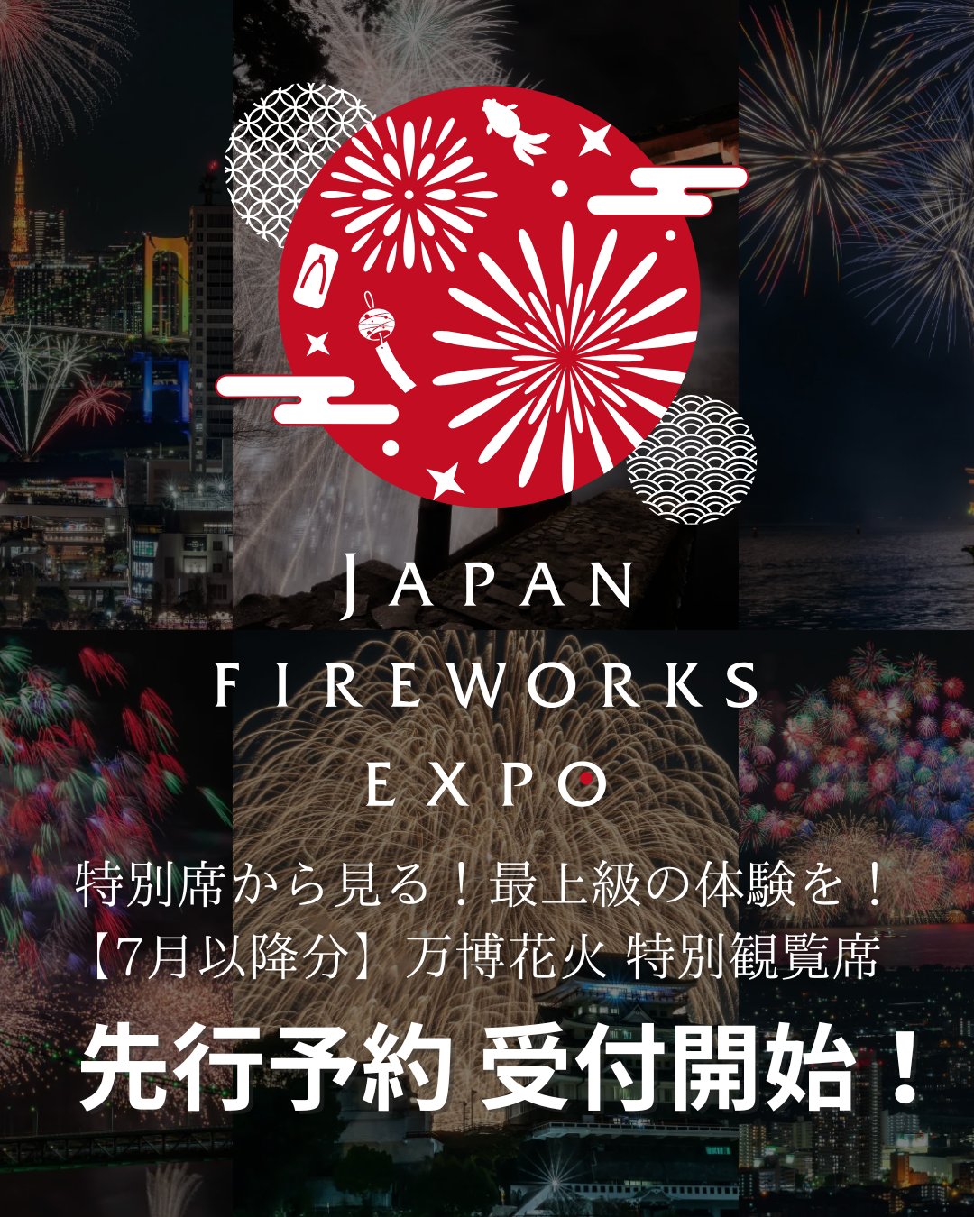 大阪・関西万博 🎆 JAPAN FIREWORKS EXPO 公式 | 日本全国の花火