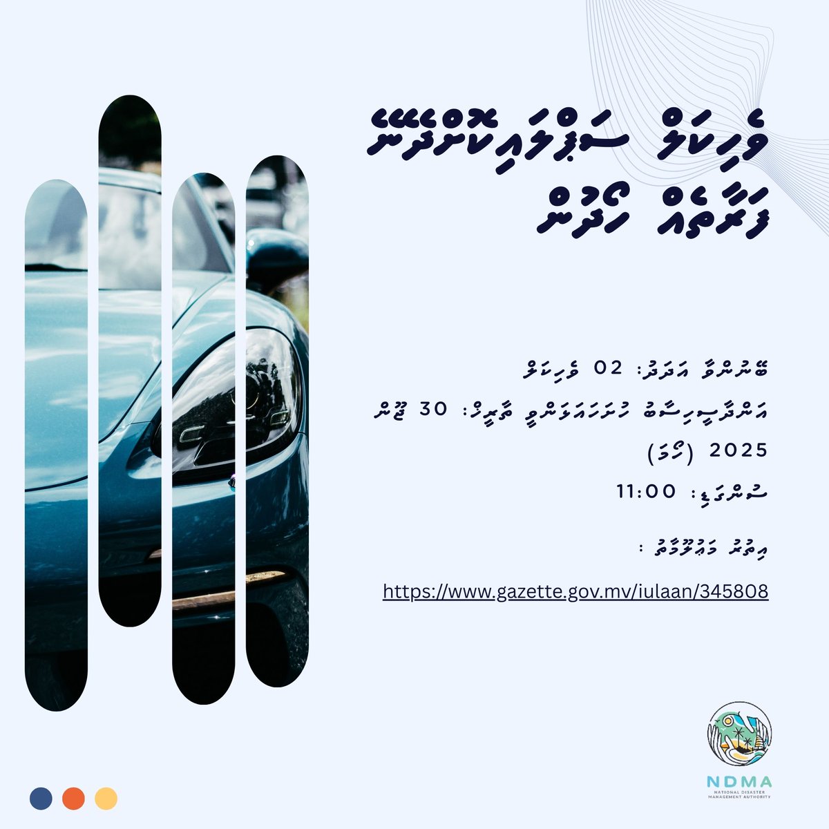 އިޢުލާން: މި އޮތޯރިޓީއަށް ބޭނުންވާ 2 (ދޭއް) ވެހިކަލް ސަޕްލައިކޮށްދޭނޭ ފަރާތެއް ހޯދުން
އިތުރު މަޢުލޫމާތު: gazette.gov.mv/iulaan/345808
ބީލަމާ ގުޅޭ މަޢުލޫމާތު ކަރުދާހުގެ ލިންކް: 
storage.googleapis.com/gazette.gov.mv…