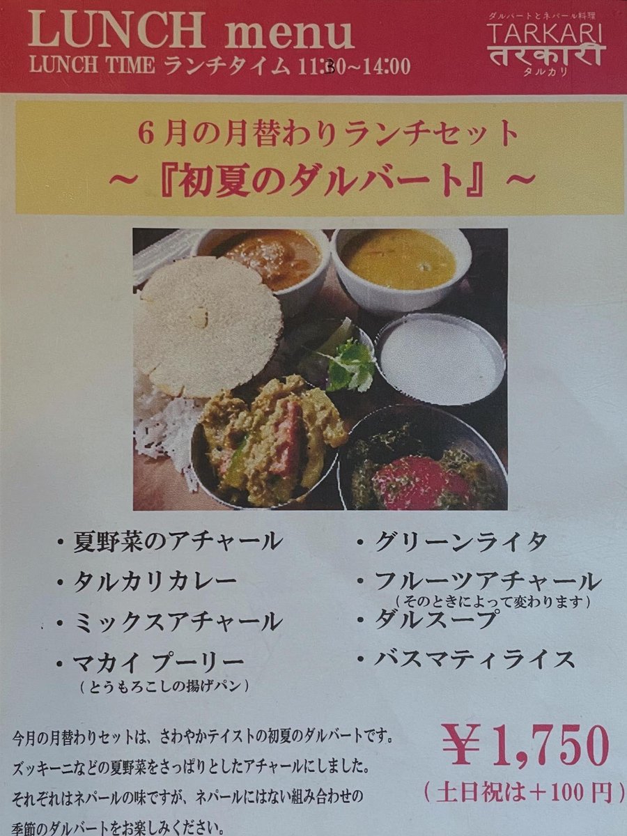 今日は初夏のダルバートにタメルのバフモモを追加。ダル、タルカリ、ミックスアチャールの周りに名脇役多数。ダルバートで夏らしさが感じられることに驚きを隠せませんでした。食後は広小路通をまっすぐ駅まで。いい汗かいて気分よしです。
