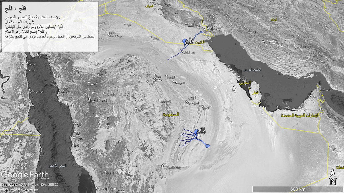 أهلا بك.
الأسماء المتشابهة فخاخٌ للقصور المعرفي.
في بلاد العرب فلجان:
"فلْج" (بتسكين اللام) وهو وادي #حفر_الباطن.
و"فَلَج" (بفتح اللام) وهو #الأفلاج.
الخلط بين الموقعين أو الجهل بوجود أحدهما يؤدي إلى نتائج مشوّهة.
