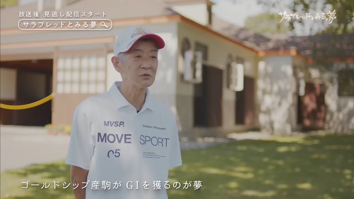 宝塚記念
あなたの夢はなんですか？

ゴルシの厩務員
今浪さんの夢

「ゴールドシップ産駒がG1を獲るのが夢」

(障害は勝ってたけど)
今日その夢が叶ったのでは😌

おめでとうございます🎊🎉

#ゴールドシップ と今浪厩務員が感動再会！地上波独占！｜サラブレッドとみる夢 youtu.be/zd1fmL8bFGQ?si…