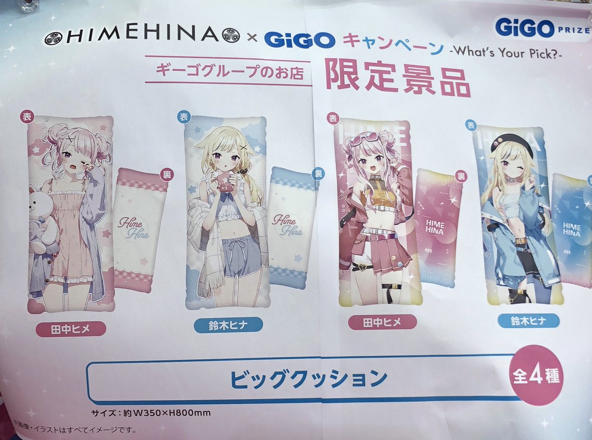 HIMEHINA ビッグクッション 4種セット GiGO限定 ヒメヒナ（店舗