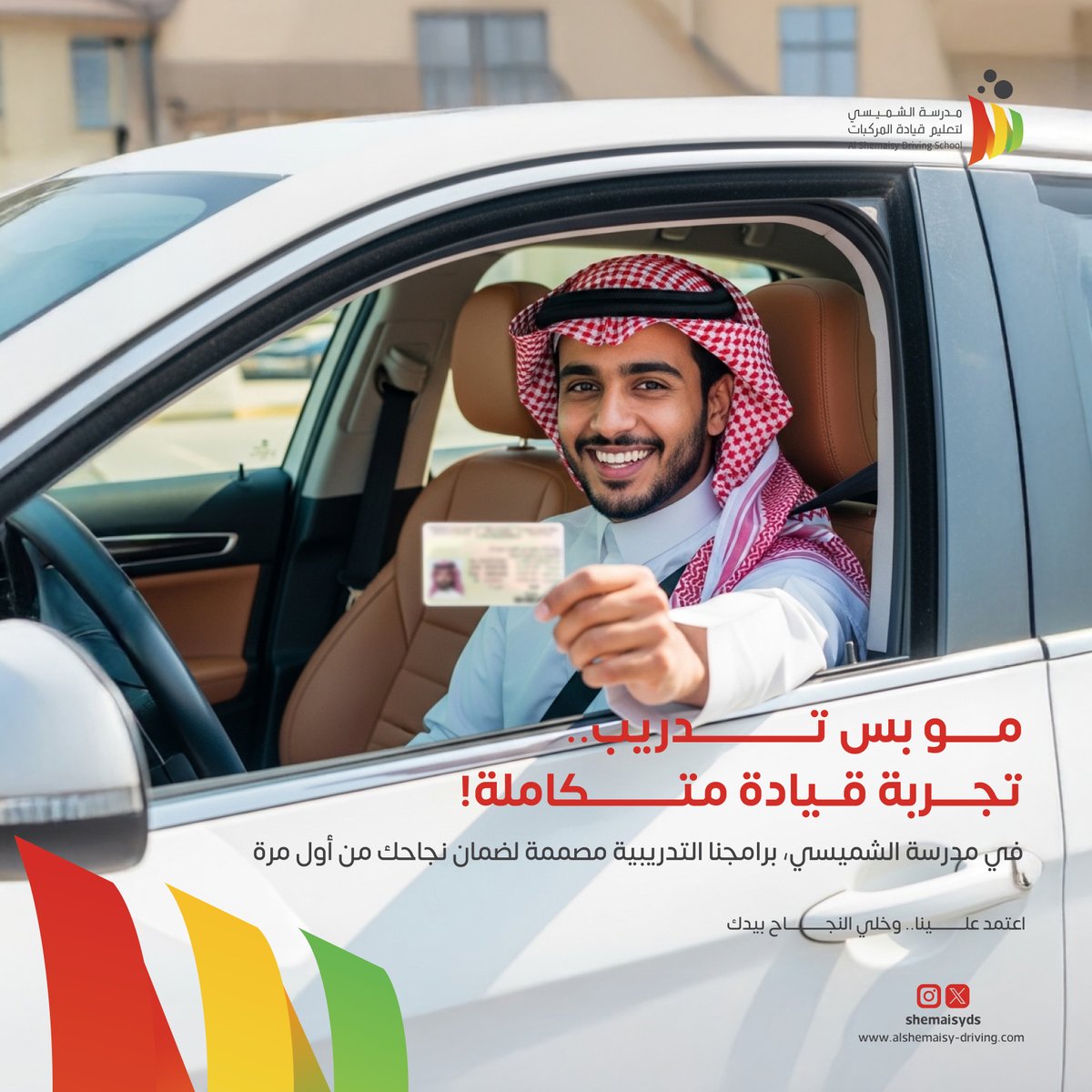 Al Shemaisy Driving - مدرسة الشميسي لتعليم القيادة tweet media