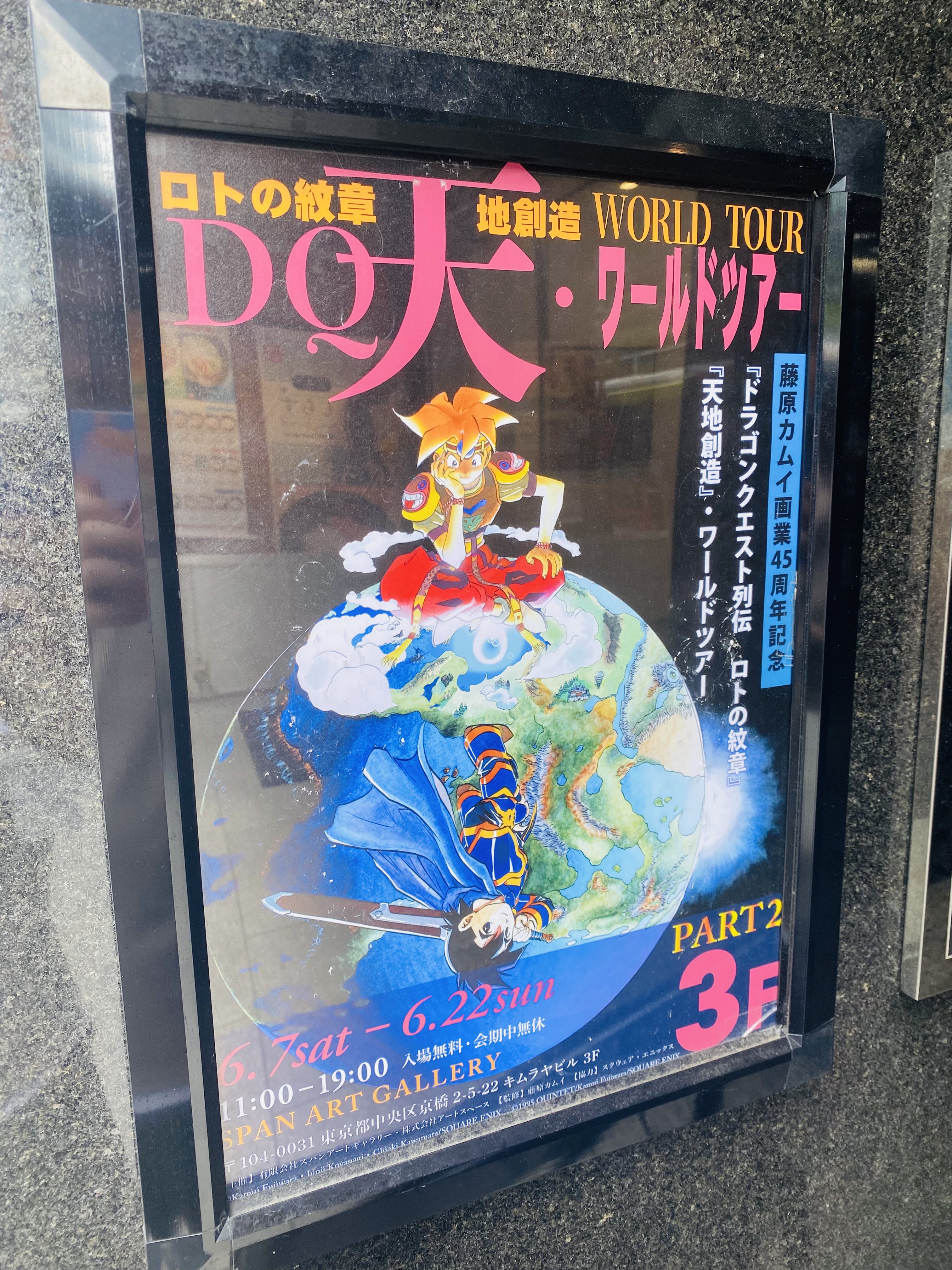 公式】藤原カムイ画業45周年記念 DQ天ワールドツアー