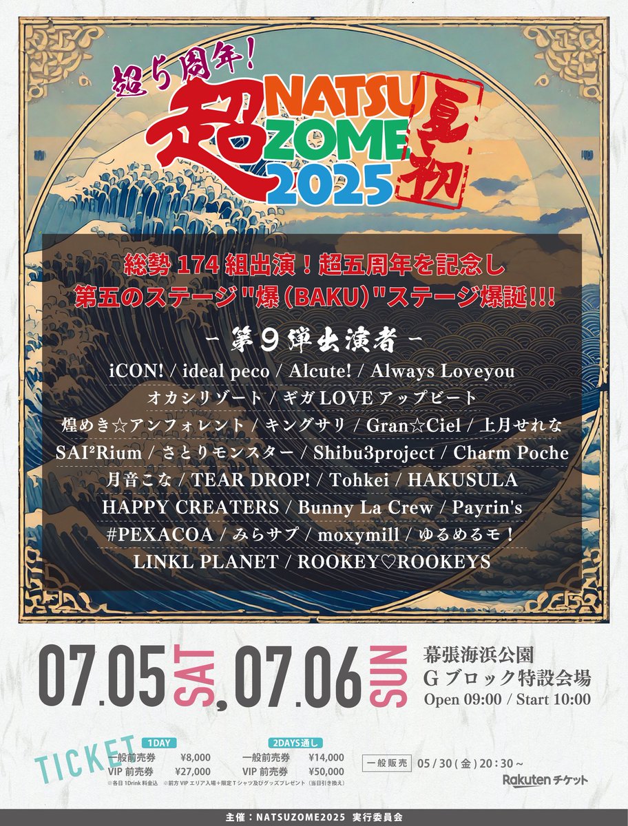 ‼️"超"5周年 第九弾出演者発表‼️

／
今年は第五のステージ‼️
「爆」ステージ 爆誕‼️💣💥
＼

夏の完全野外フェス‼️🌴
#超NATSUZOME 2025🌞

⏰2025/7/5(土)6(日)
🏟️幕張海浜公園Gブロック
VIP：1Day¥27,000 2Day¥50,000
一般：1Day¥8,000 2Day¥14,000(D込)
ticket.rakuten.co.jp/music/jpop/idl…

#超拡散希望