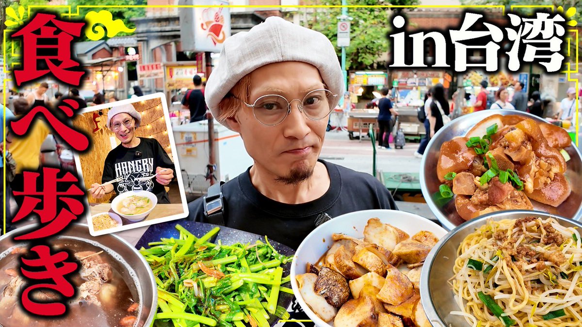 TakuyaYamamoto_'s tweet photo. 本日公開の動画は台湾グルメを食べ歩き〜
本日は21時に公開いたします♪
台湾編はキング山本からスタートじゃあ！
もりもりゆかん！

https://t.co/DCX3TZLPni https://t.co/A8iTwIKgSG