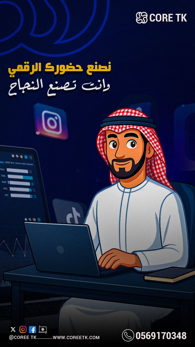 trf1430148's tweet photo. وجودك الرقمي مو رفاهية… صار ضرورة!
نحن في Core TK نساعدك تبني هوية رقمية تليق بطموحك وتوصلك لجمهورك بشكل احترافي ومدروس.

💡 من تصميم موقعك الإلكتروني،
📈 إلى تحسين ظهورك في محركات البحث،
📱 وإدارة حساباتك على السوشيال ميديا،
كل خطوة محسوبة… وأنت تصنع النجاح https://t.co/Vf4tRmqDRV
