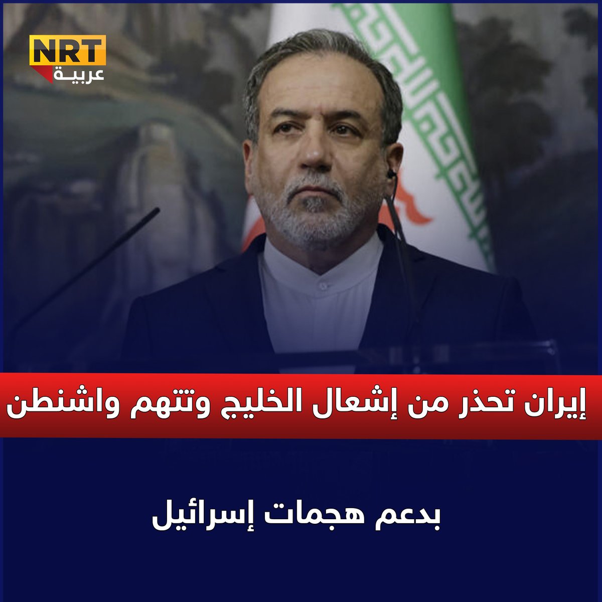 إيران تحذر من إشعال الخليج وتتهم واشنطن بدعم هجمات إسرائيل
nrttv.com/ar/detail3/448…