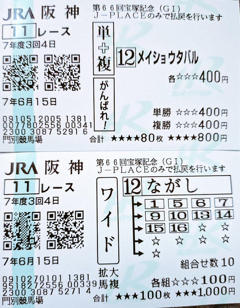 マヤノトップガン 宝塚記念　的中馬券 マヤノトップガン 1996年(平成8年)第37回宝塚記念(G1) - YouTube